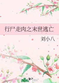 《行尸走肉之末世逃亡》