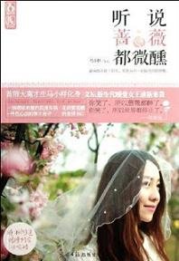 《听说蔷薇都微醺(奢望)》