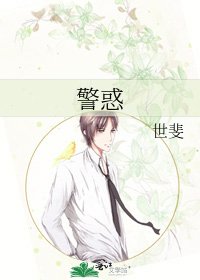 《警惑》