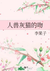 《人兽灰猫的吻》