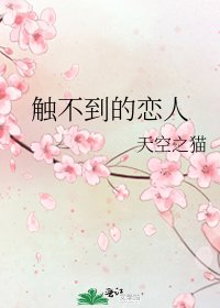 《触不到的恋人》