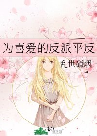 为喜爱的反派平反