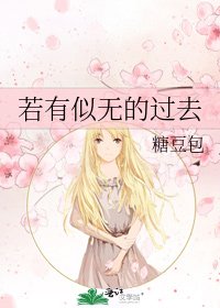 若有似无的过去