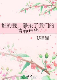 《谁的爱,静染了我们的青春年华》