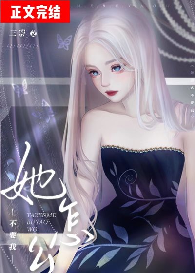 《她怎么不要我》