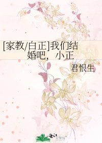 [家教/白正]我们结婚吧，小正