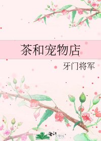 《茶和宠物店》