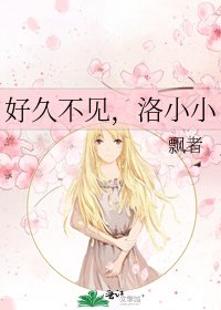 好久不见，洛小小