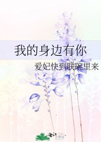 《我的身边有你》