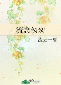 《流念匆匆》