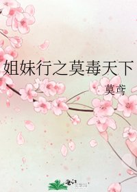 《姐妹行之莫毒天下》