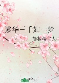 《繁华三千如一梦》