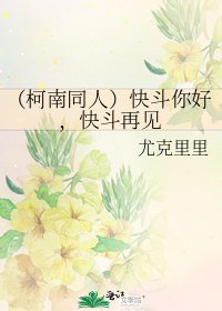 《(柯南同人)快斗你好,快斗再见》