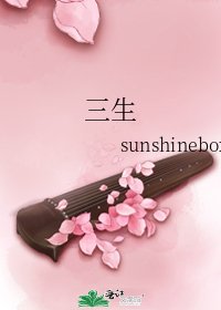 《三生》