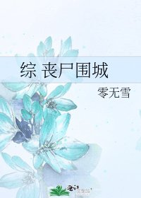 综 丧尸围城