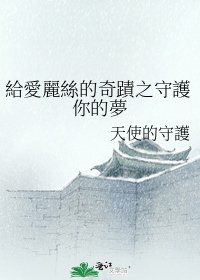 《給愛麗絲的奇蹟之守護你的夢》