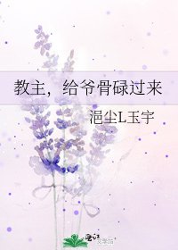 《教主,给爷骨碌过来》