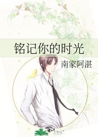 《铭记你的时光》