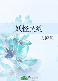 《妖怪契约》