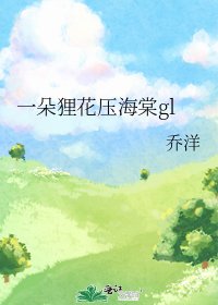 《一朵狸花压海棠gl》