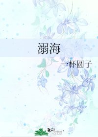 《溺海》