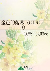 《金色的落幕(GL/GB)》