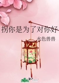 《拐你是为了对你好》