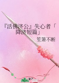 《『活佛济公』失心者「降济短篇」》