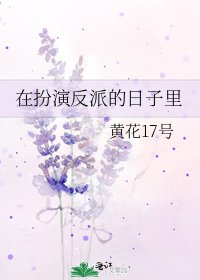 在扮演反派的日子里