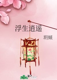 《浮生逍遥》