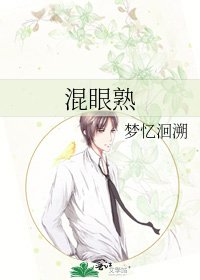 《混眼熟》