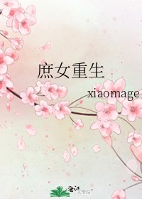 《庶女重生》