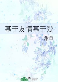 《基于友情基于爱》