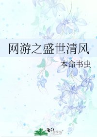 《网游之盛世清风》