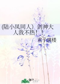 《(陆小凤同人)剑神大人我不热!!》