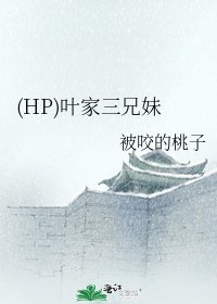《(HP)叶家三兄妹》