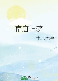 南唐旧梦