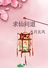 《求仙问道》