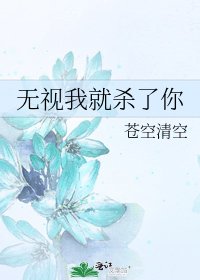 《无视我就杀了你》