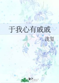 《于我心有戚戚》