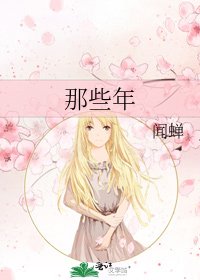 《那些年》