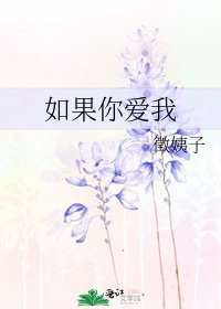 如果你爱我