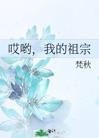 《哎哟,我的祖宗》
