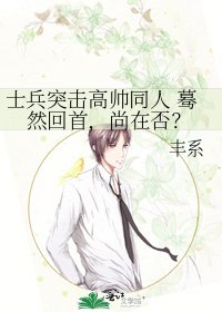 《士兵突击高帅同人 蓦然回首,尚在否?》