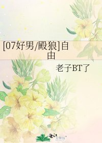 [07好男/殿狼]自由