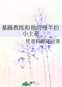 《暴躁教练和他的慢半拍小土豪》