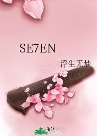 《SE7EN》