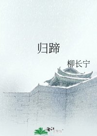 《归蹄》