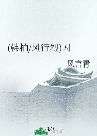 《(韩柏/风行烈)囚》