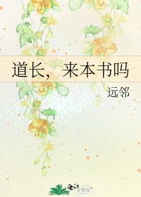 道长，来本书吗